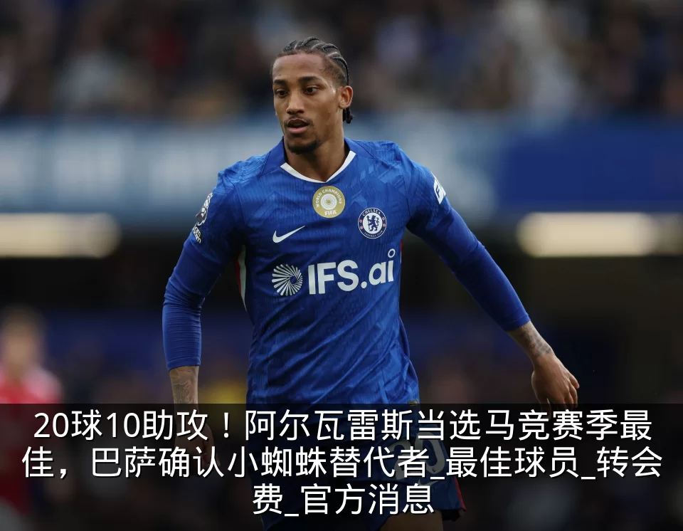 20球10助攻！阿尔瓦雷斯当选马竞赛季最佳，巴萨确认小蜘蛛替代者_最佳球员_转会费_官方消息
